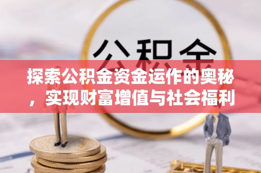 寿宁探索公积金资金运作的奥秘，实现财富增值与社会福利双赢