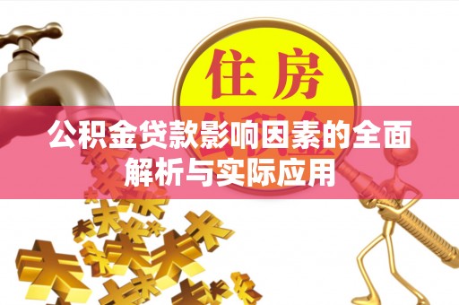 寿宁公积金贷款影响因素的全面解析与实际应用