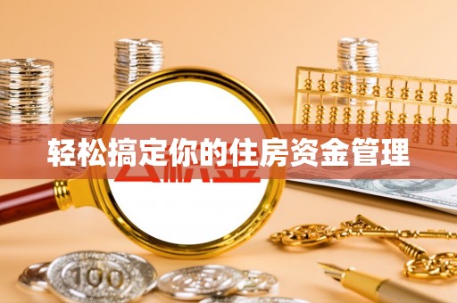 寿宁轻松搞定你的住房资金管理