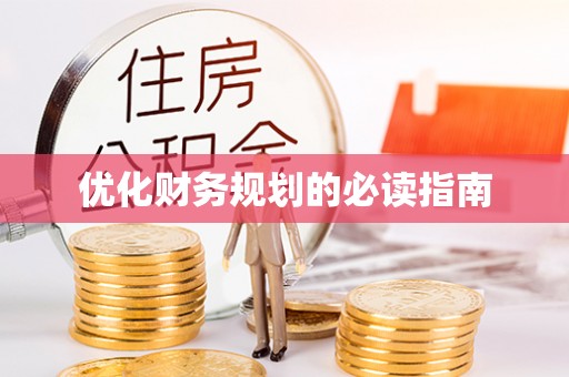 寿宁优化财务规划的必读指南