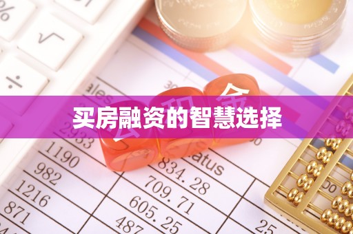 寿宁买房融资的智慧选择