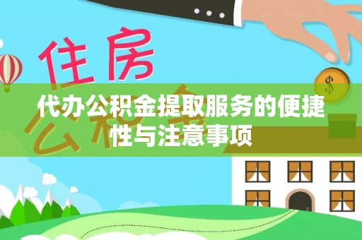 寿宁代办公积金提取服务的便捷性与注意事项
