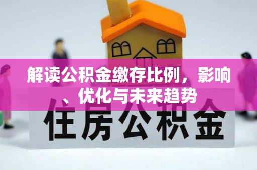 寿宁解读公积金缴存比例，影响、优化与未来趋势
