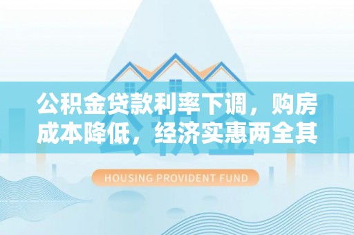 寿宁公积金贷款利率下调，购房成本降低，经济实惠两全其美