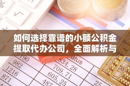 寿宁如何选择靠谱的小额公积金提取代办公司，全面解析与实用指南