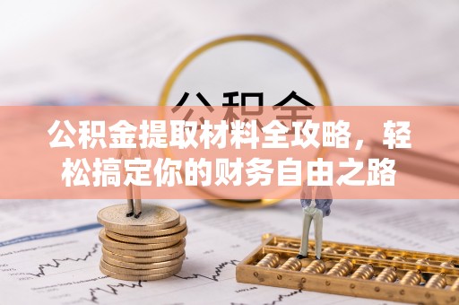 寿宁公积金提取材料全攻略，轻松搞定你的财务自由之路