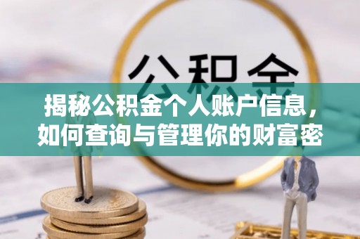 寿宁揭秘公积金个人账户信息，如何查询与管理你的财富密码