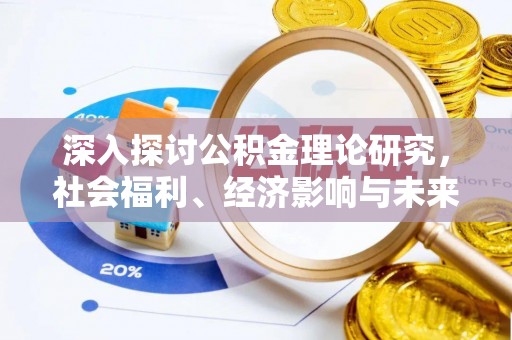 寿宁深入探讨公积金理论研究，社会福利、经济影响与未来展望