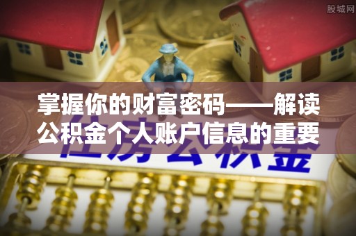 寿宁掌握你的财富密码——解读公积金个人账户信息的重要性