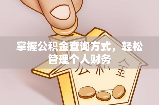 寿宁掌握公积金查询方式，轻松管理个人财务