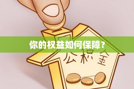 寿宁你的权益如何保障？