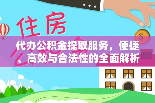 寿宁代办公积金提取服务，便捷、高效与合法性的全面解析