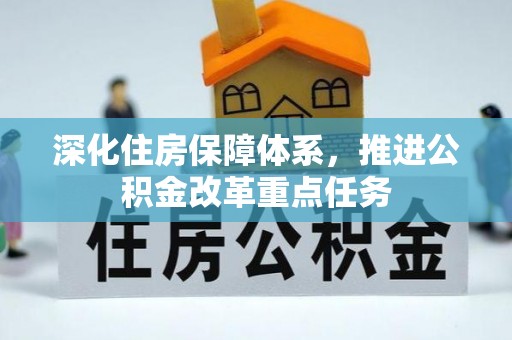 寿宁深化住房保障体系，推进公积金改革重点任务
