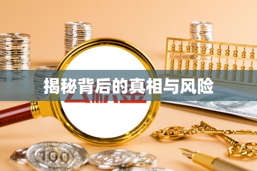 寿宁揭秘背后的真相与风险