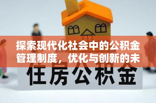 寿宁探索现代化社会中的公积金管理制度，优化与创新的未来方向