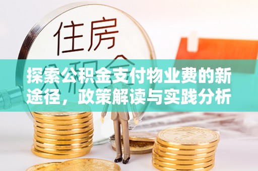 寿宁探索公积金支付物业费的新途径，政策解读与实践分析