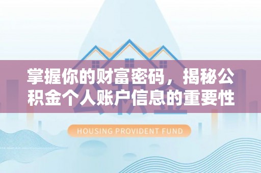 寿宁掌握你的财富密码，揭秘公积金个人账户信息的重要性