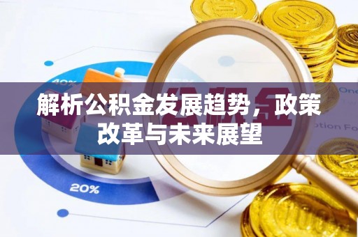 寿宁解析公积金发展趋势，政策改革与未来展望
