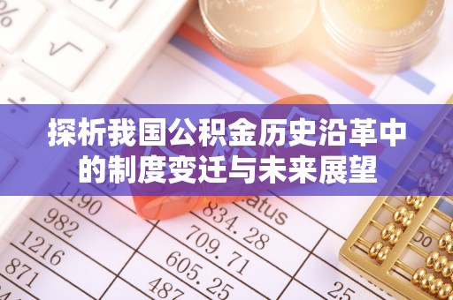 寿宁探析我国公积金历史沿革中的制度变迁与未来展望