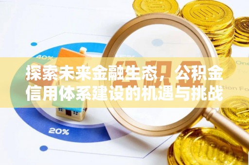 寿宁探索未来金融生态，公积金信用体系建设的机遇与挑战