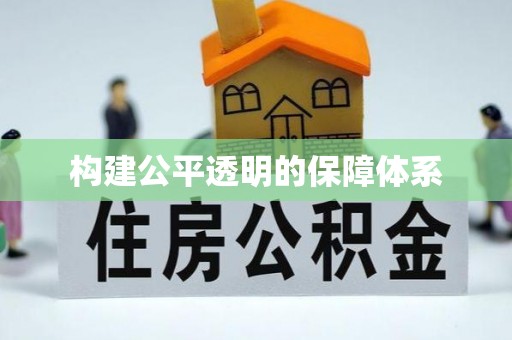 寿宁构建公平透明的保障体系