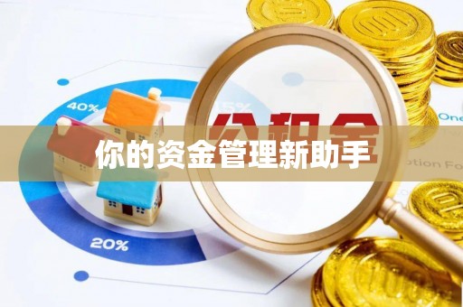 寿宁你的资金管理新助手