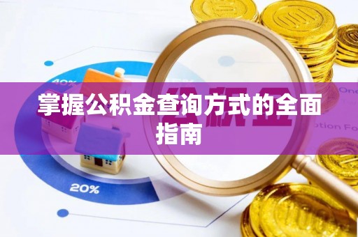 寿宁掌握公积金查询方式的全面指南