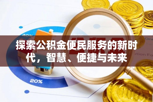 寿宁探索公积金便民服务的新时代，智慧、便捷与未来