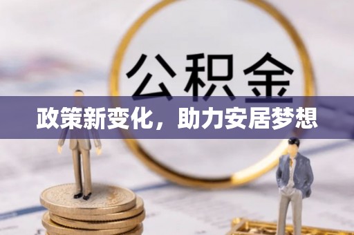 寿宁政策新变化，助力安居梦想