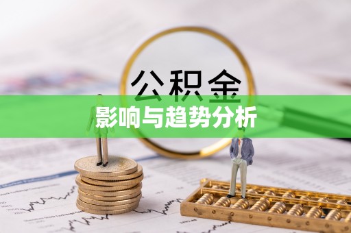 寿宁影响与趋势分析