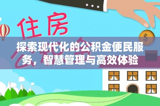 寿宁探索现代化的公积金便民服务，智慧管理与高效体验