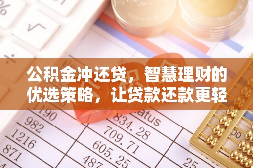 寿宁公积金冲还贷，智慧理财的优选策略，让贷款还款更轻松
