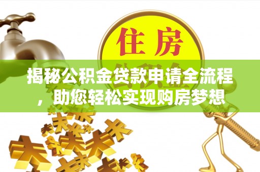 寿宁揭秘公积金贷款申请全流程，助您轻松实现购房梦想