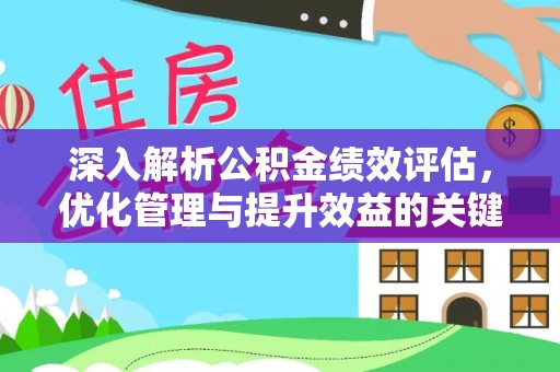 寿宁深入解析公积金绩效评估，优化管理与提升效益的关键路径