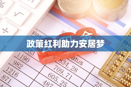 寿宁政策红利助力安居梦
