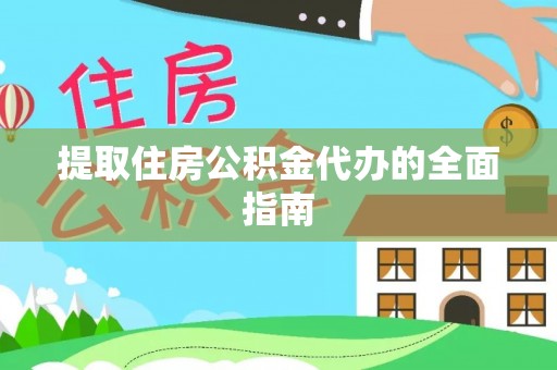 寿宁提取住房公积金代办的全面指南