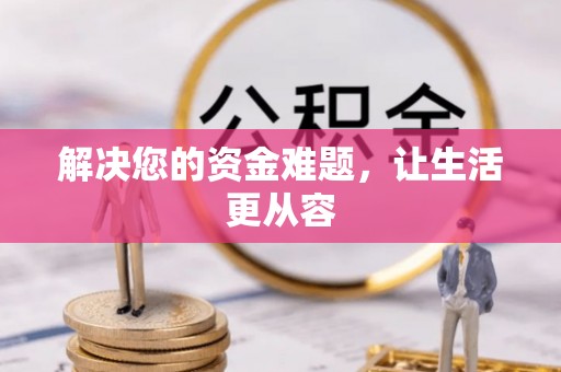 寿宁解决您的资金难题，让生活更从容