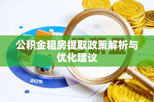 寿宁公积金租房提取政策解析与优化建议
