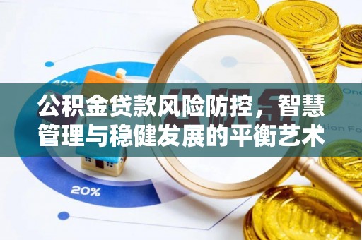 寿宁公积金贷款风险防控，智慧管理与稳健发展的平衡艺术