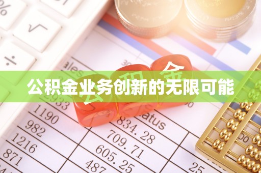 寿宁公积金业务创新的无限可能