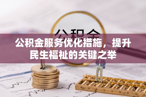 寿宁公积金服务优化措施，提升民生福祉的关键之举