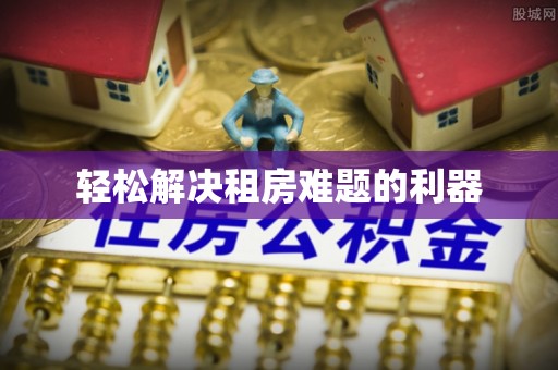 寿宁轻松解决租房难题的利器