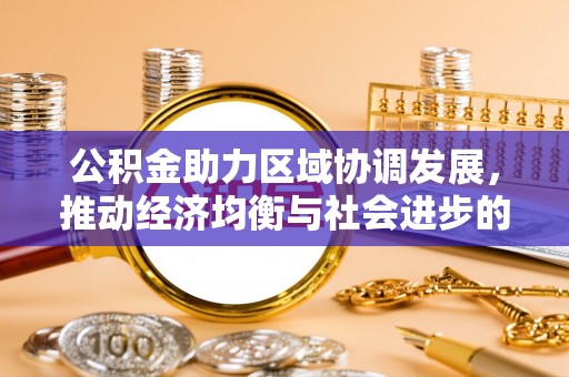 寿宁公积金助力区域协调发展，推动经济均衡与社会进步的桥梁