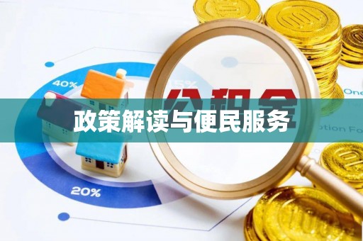 寿宁政策解读与便民服务