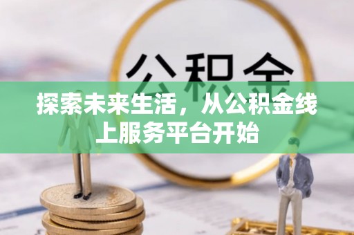 寿宁探索未来生活，从公积金线上服务平台开始