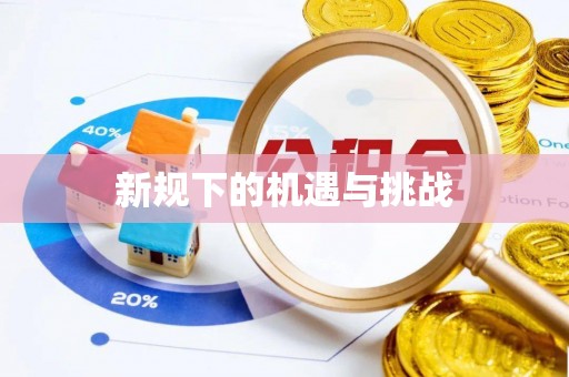 寿宁新规下的机遇与挑战