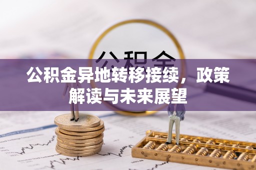 寿宁公积金异地转移接续，政策解读与未来展望