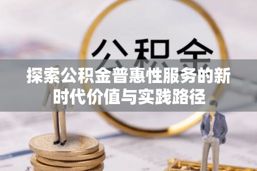 寿宁探索公积金普惠性服务的新时代价值与实践路径
