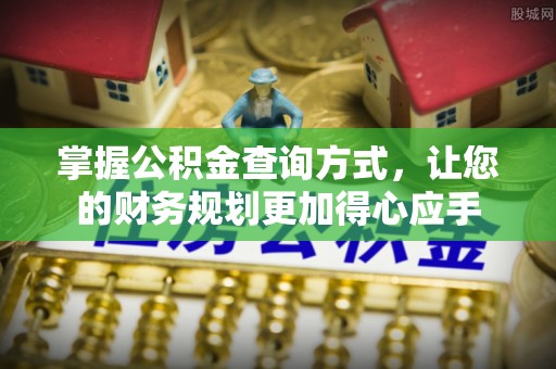 寿宁掌握公积金查询方式，让您的财务规划更加得心应手