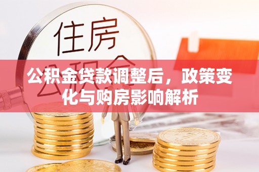 寿宁公积金贷款调整后，政策变化与购房影响解析
